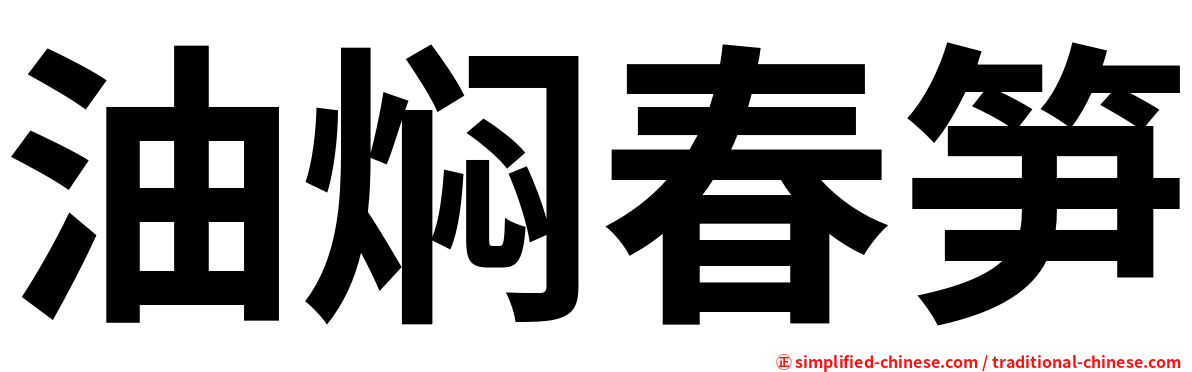 油焖春笋