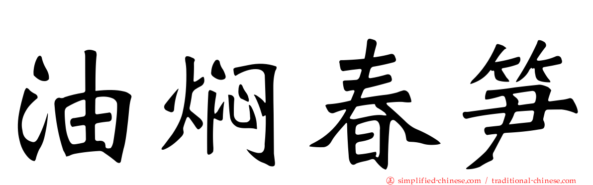 油焖春笋