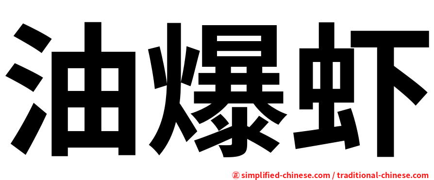 油爆虾