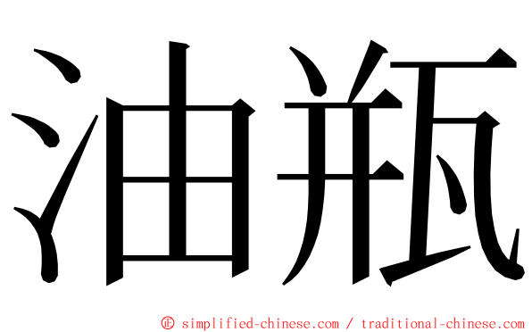 油瓶 ming font