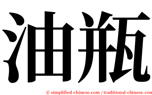 油瓶 serif font
