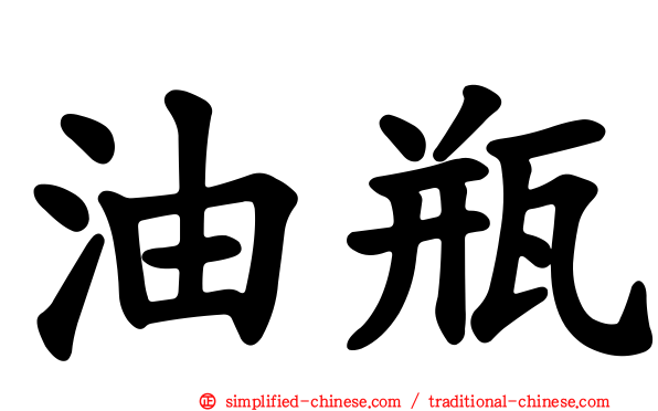 油瓶