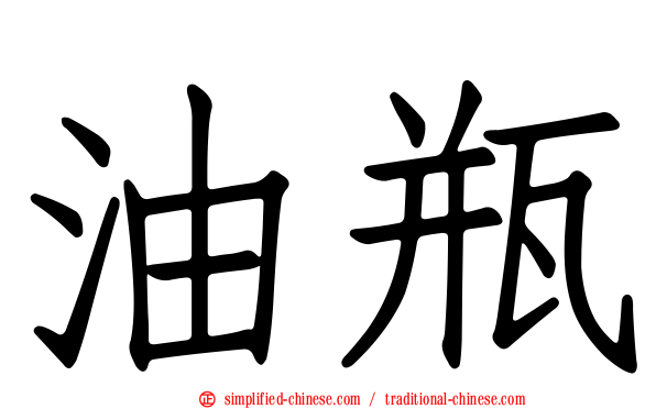 油瓶