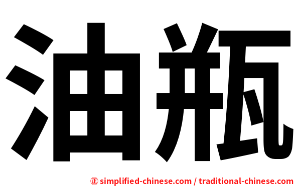 油瓶