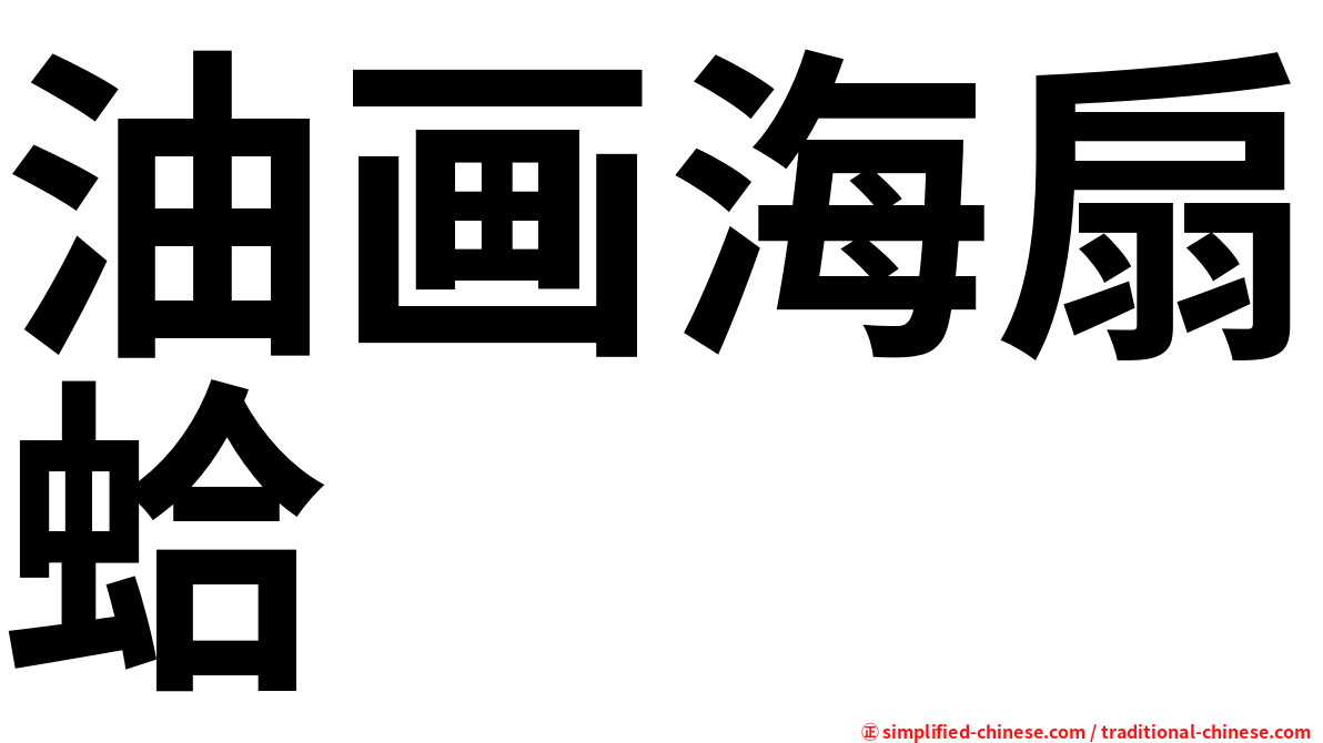 油画海扇蛤