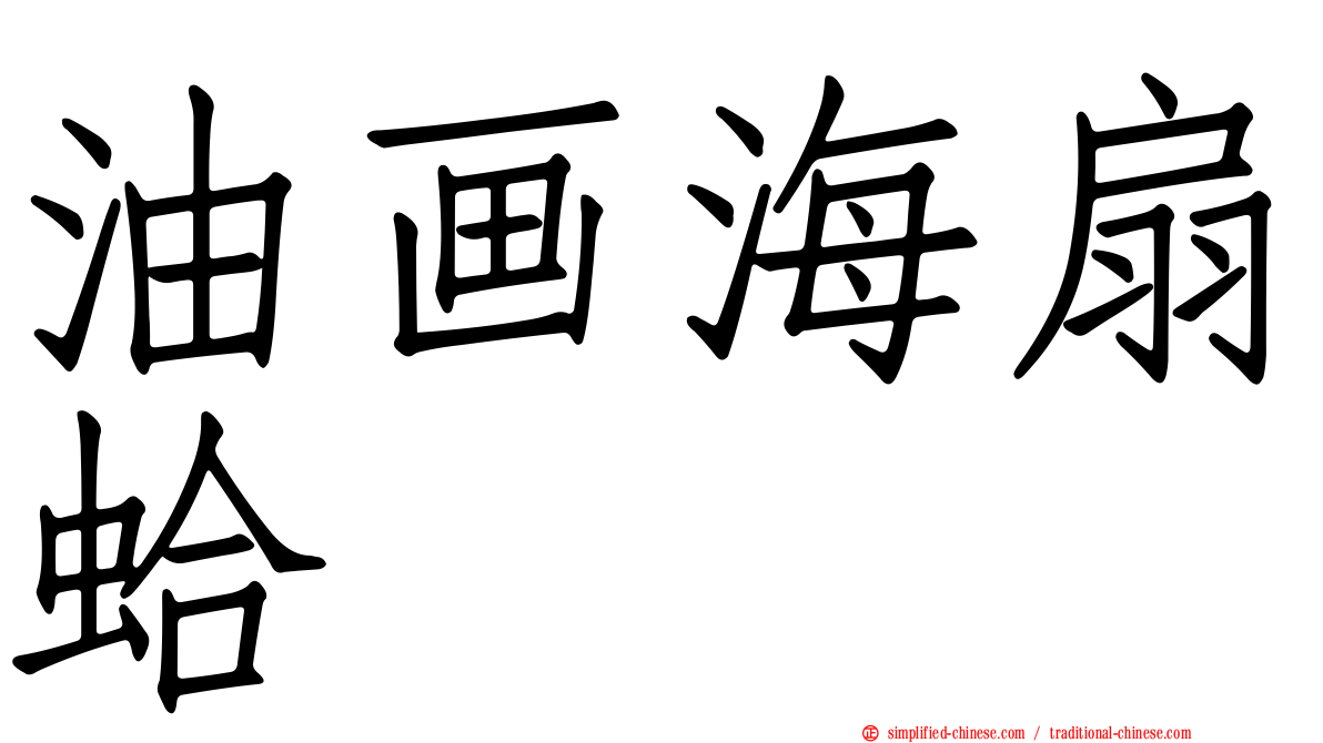 油画海扇蛤