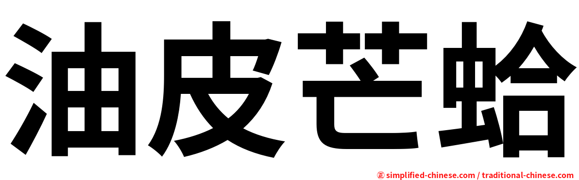 油皮芒蛤
