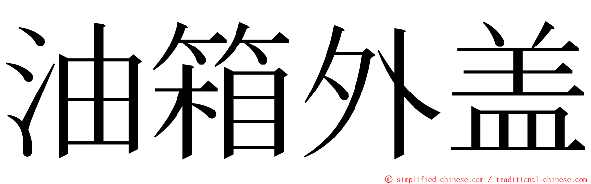 油箱外盖 ming font