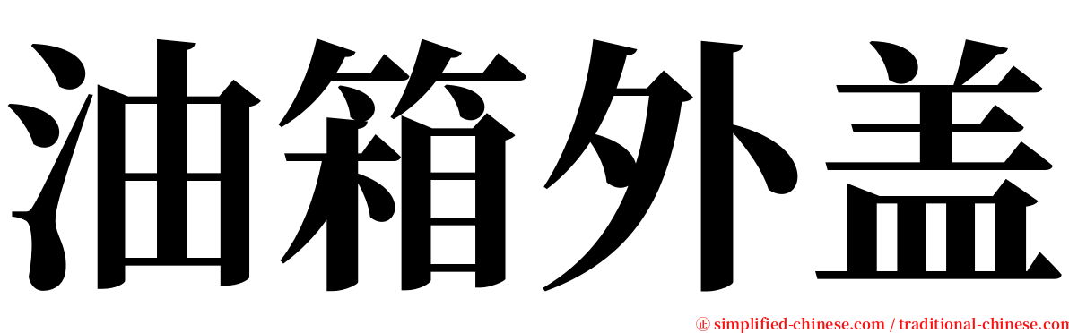 油箱外盖 serif font