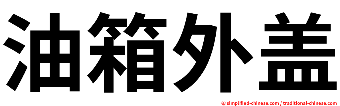 油箱外盖