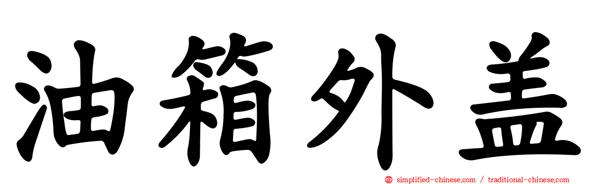油箱外盖