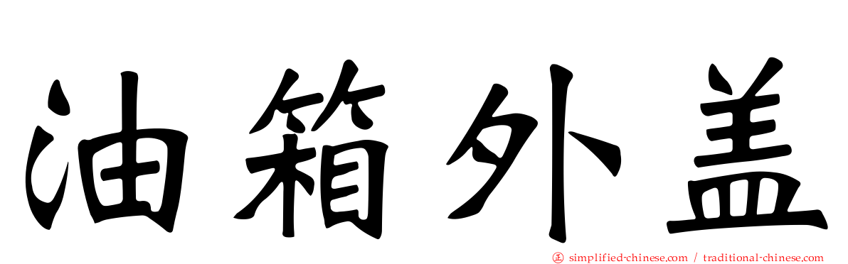 油箱外盖