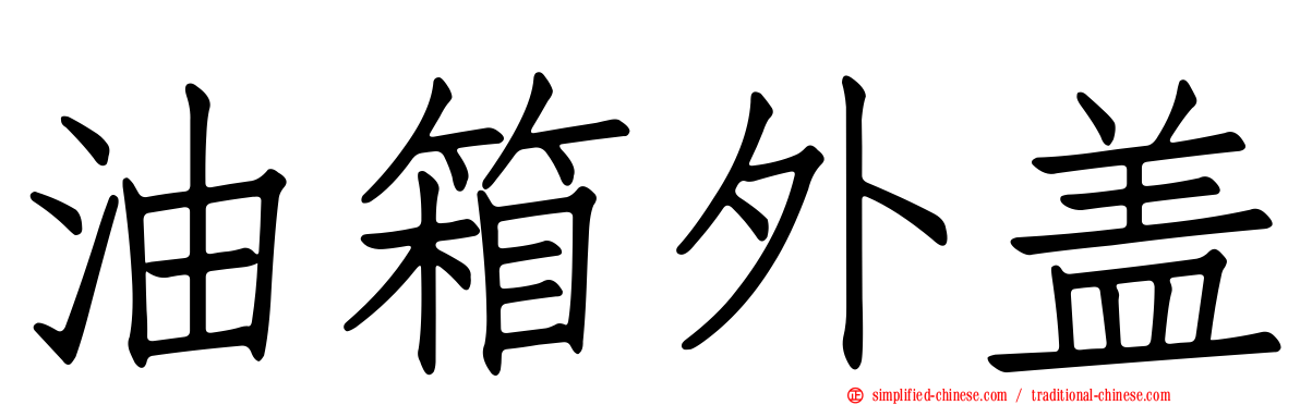 油箱外盖