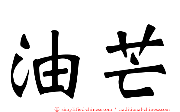 油芒