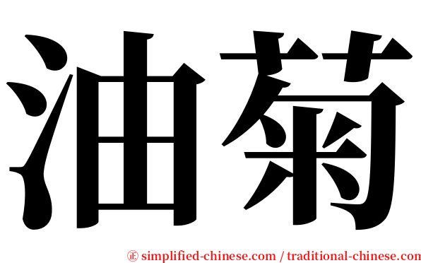 油菊 serif font