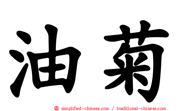 油菊