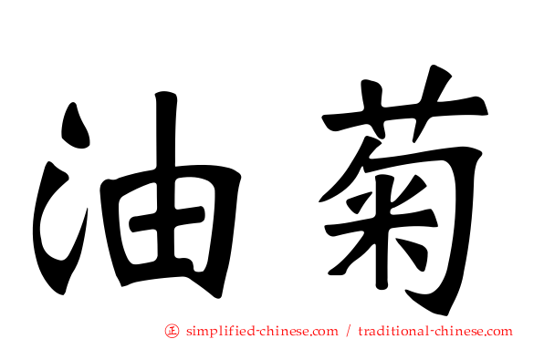 油菊