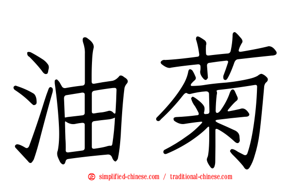 油菊