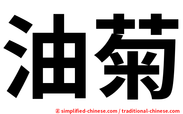 油菊