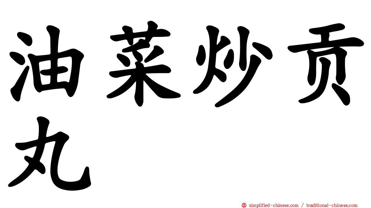 油菜炒贡丸
