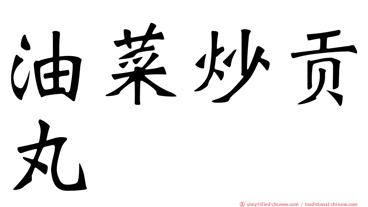 油菜炒贡丸