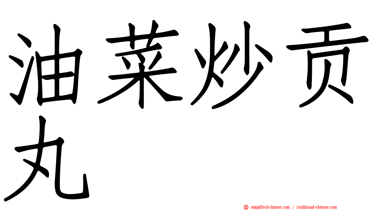 油菜炒贡丸