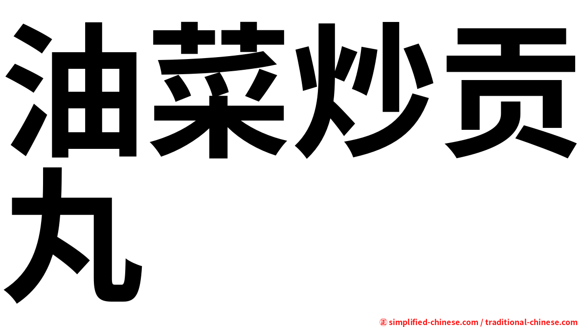 油菜炒贡丸