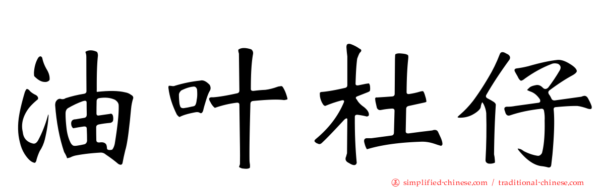 油叶杜仔