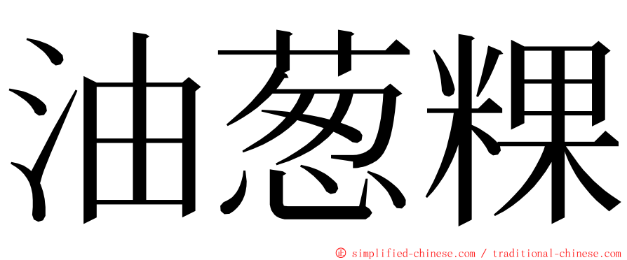 油葱粿 ming font