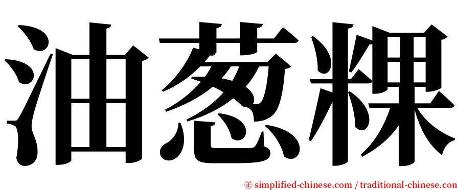 油葱粿 serif font