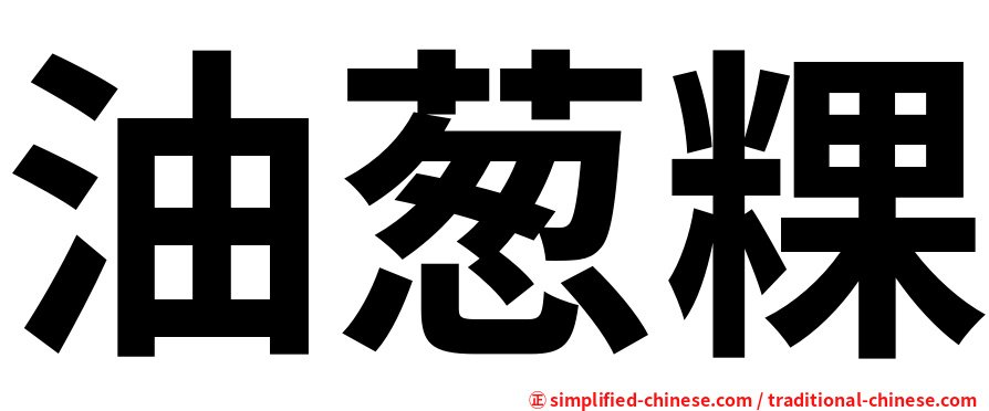 油葱粿