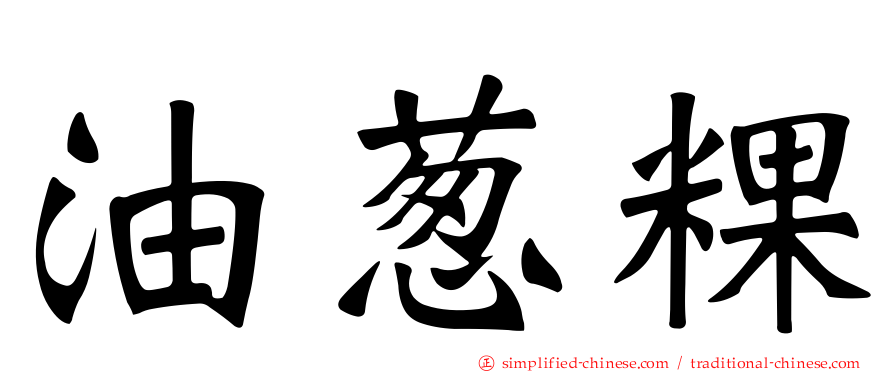 油葱粿