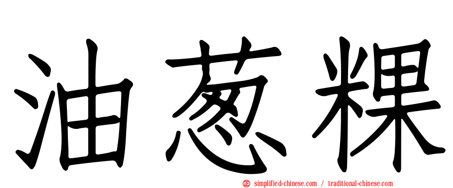 油葱粿