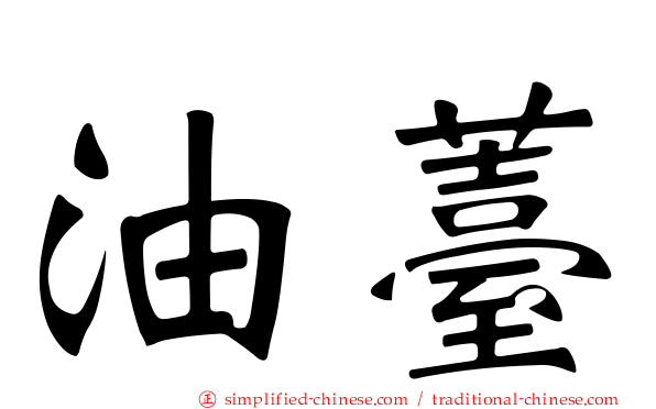 油薹