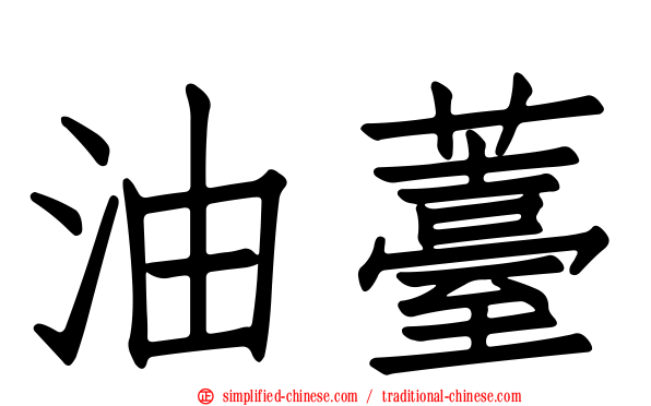 油薹