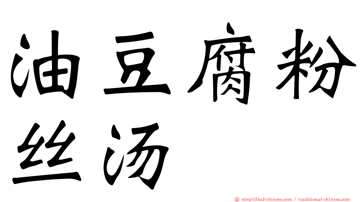 油豆腐粉丝汤