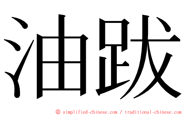 油跋 ming font