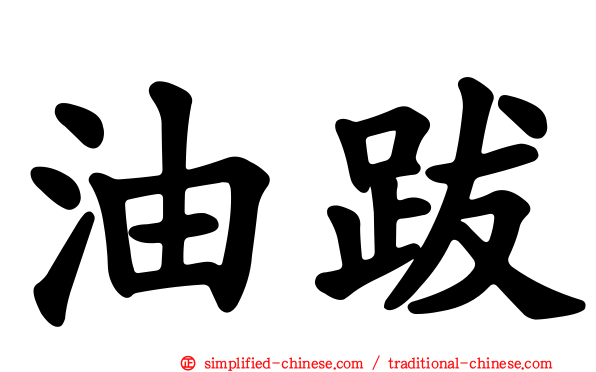 油跋
