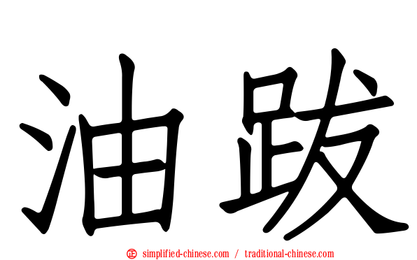 油跋