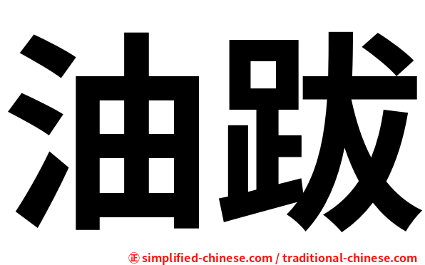油跋