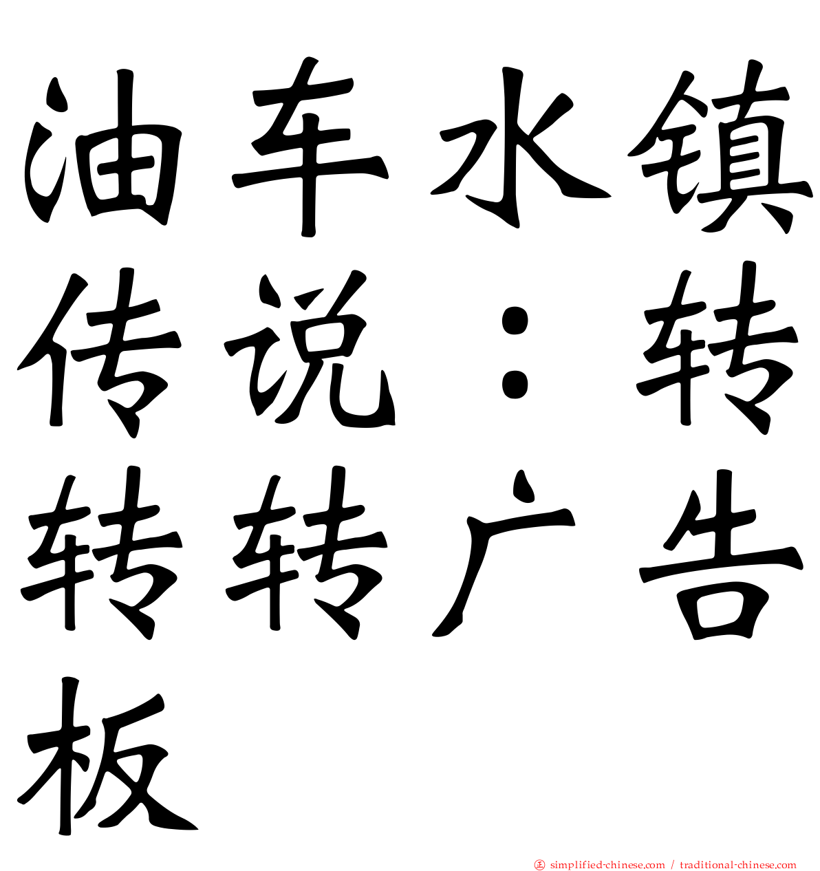 油车水镇传说：转转转广告板