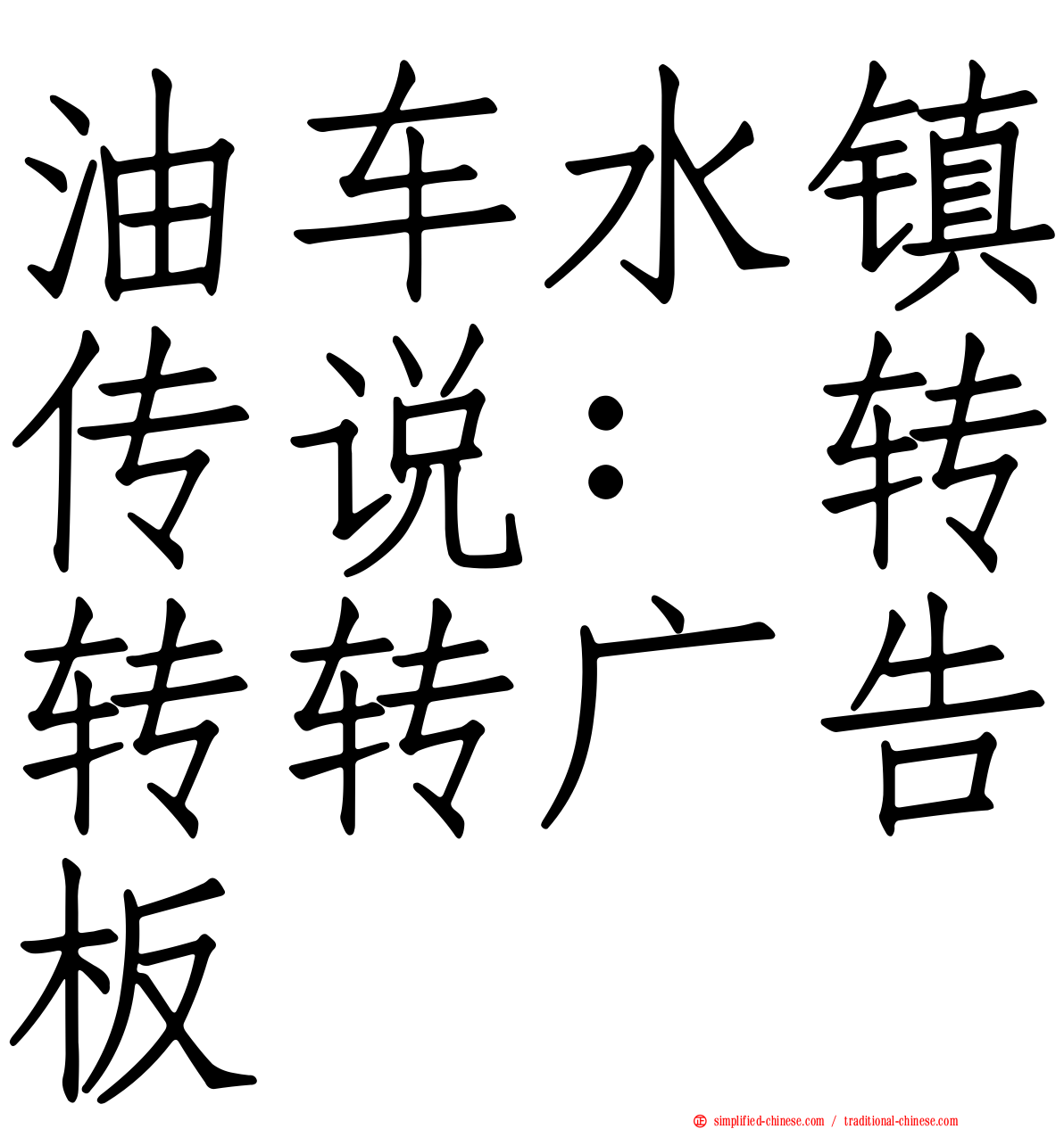 油车水镇传说：转转转广告板