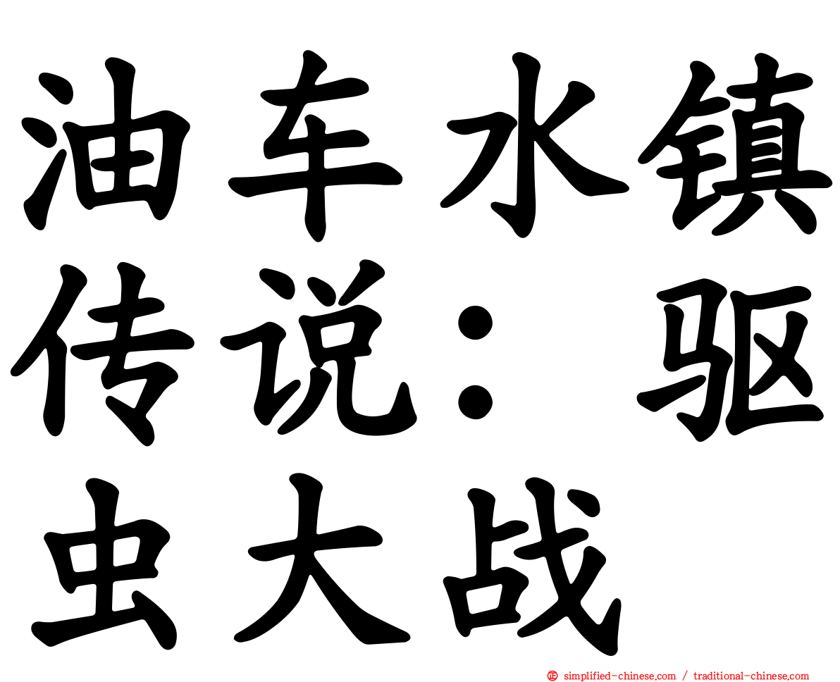 油车水镇传说：驱虫大战