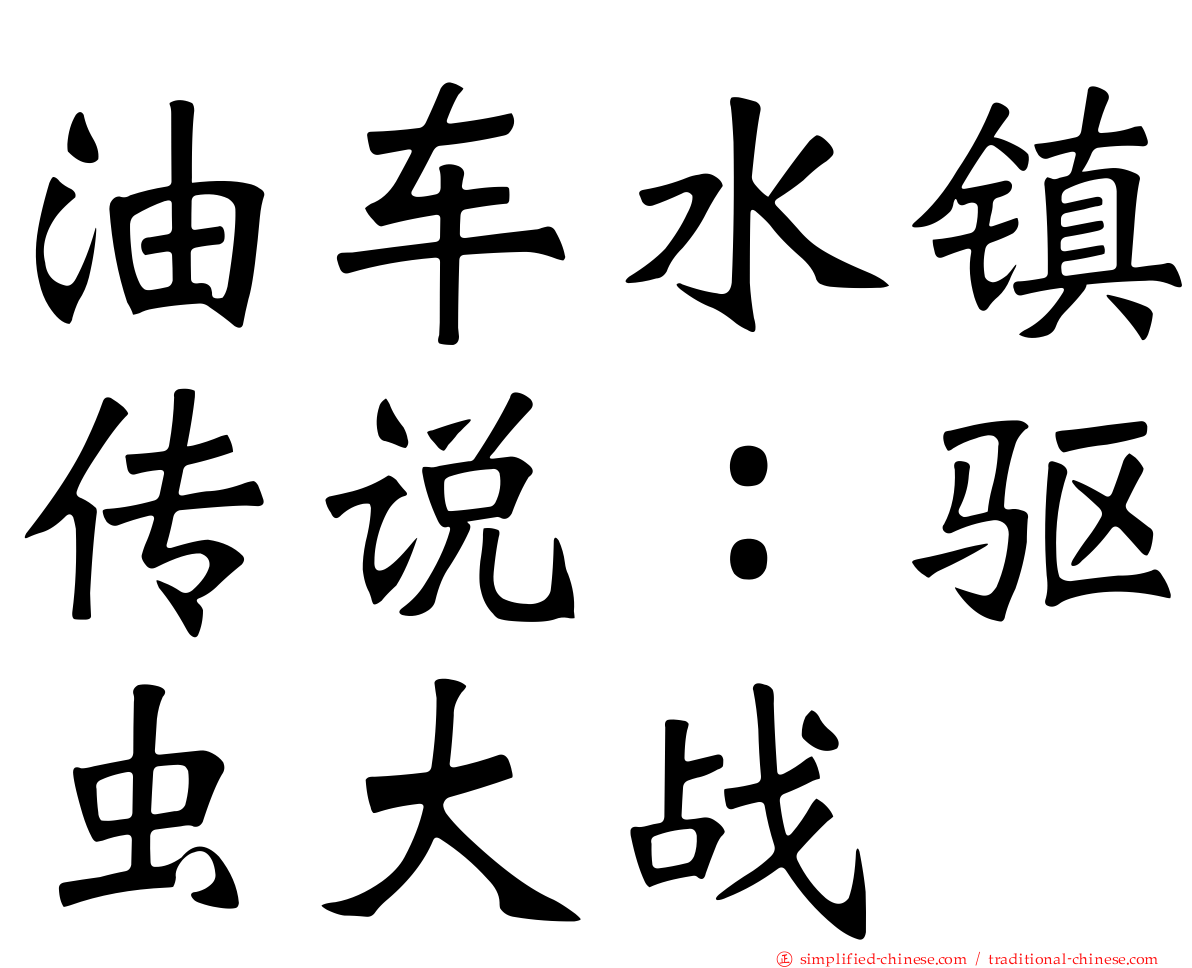 油车水镇传说：驱虫大战