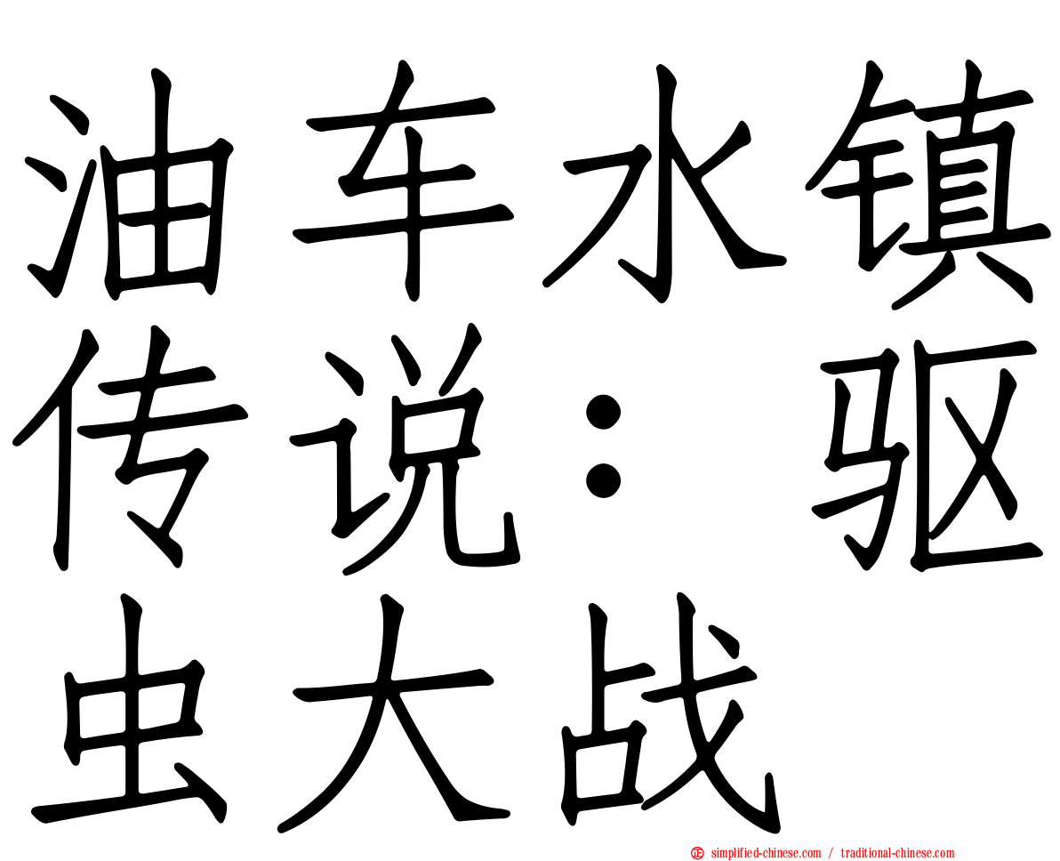 油车水镇传说：驱虫大战