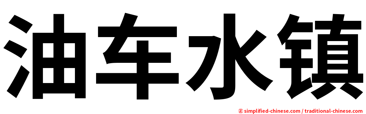 油车水镇