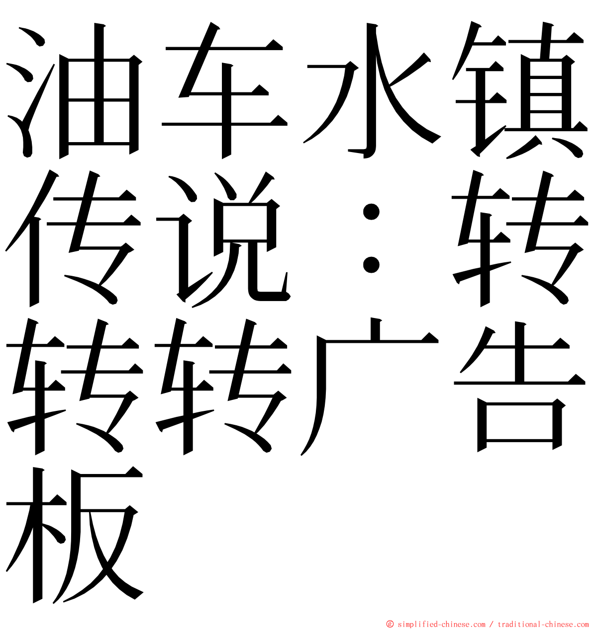 油车水镇传说：转转转广告板 ming font