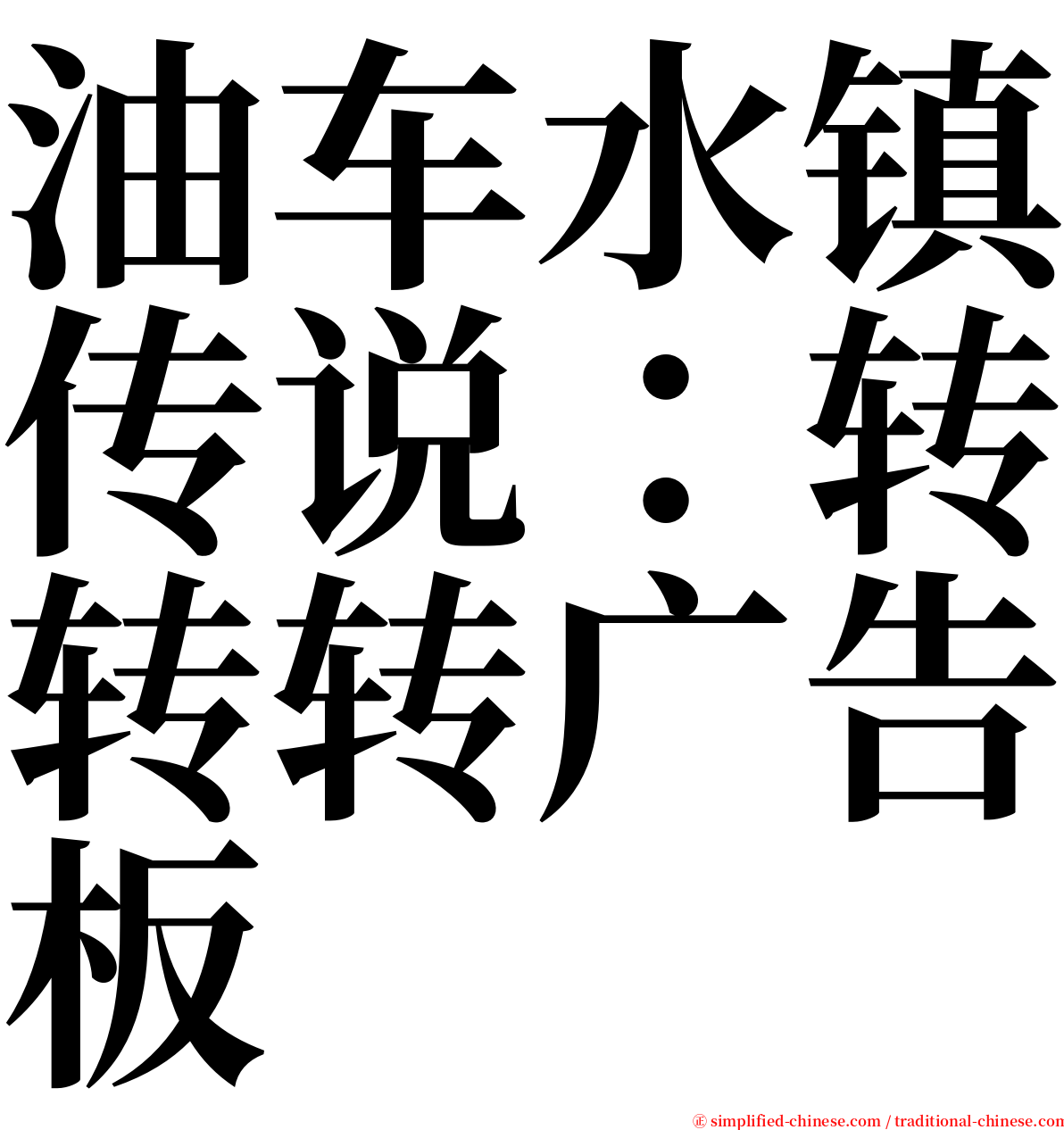 油车水镇传说：转转转广告板 serif font