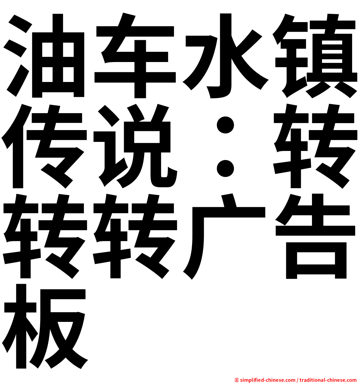 油车水镇传说：转转转广告板