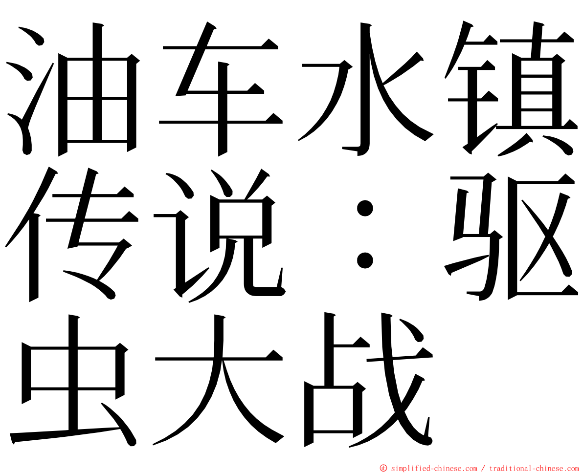 油车水镇传说：驱虫大战 ming font